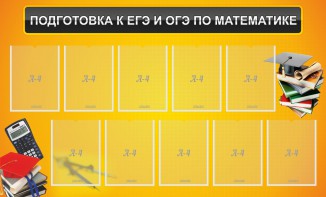 Стенд "Подготовка к ЕГЭ и ОГЭ по математике (10 карманов)" - fgospostavki.ru - Нижний Новгород