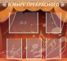Стенд "В мире прекрасного" Вариант 2 - fgospostavki.ru - Нижний Новгород