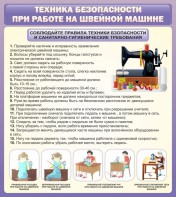 Стенд "Техника безопасности при работе на швейной машине" - fgospostavki.ru - Нижний Новгород