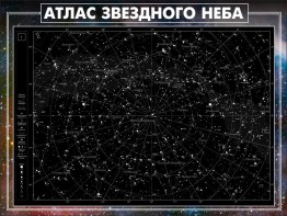 Стенд "Атлас звездного неба" - fgospostavki.ru - Нижний Новгород