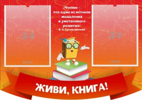 Стенд резной "Живи, книга!" - fgospostavki.ru - Нижний Новгород