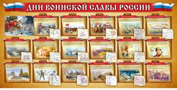 Стенд "Дни воинской славы России" Вариант 2 - fgospostavki.ru - Нижний Новгород