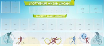 Стенд "Спортивная жизнь школы" - fgospostavki.ru - Нижний Новгород