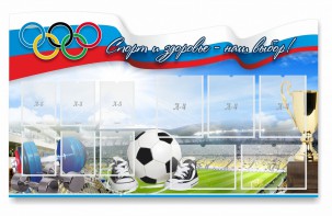 Стенд "Спорт и здоровье - наш выбор" - fgospostavki.ru - Нижний Новгород