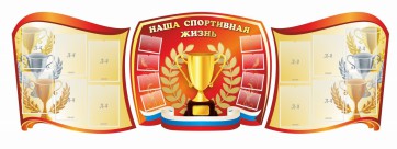 Стенд "Наша спортивная жизнь" (резной стенд из 3-х частей) - fgospostavki.ru - Нижний Новгород