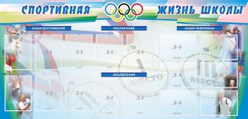 Стенд "Спортивная жизнь" Вариант 4 - fgospostavki.ru - Нижний Новгород