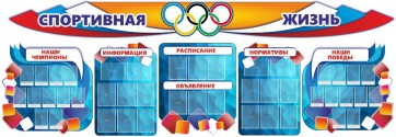 Стенд "Спортивная жизнь" (резной стенд из 8-х частей) - fgospostavki.ru - Нижний Новгород