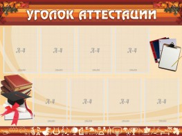 Стенд "Уголок аттестации" - fgospostavki.ru - Нижний Новгород