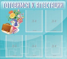 Стенд "Готовимся к аттестации" Вариант 1 - fgospostavki.ru - Нижний Новгород