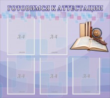 Стенд "Готовимся к аттестации" Вариант 2 - fgospostavki.ru - Нижний Новгород