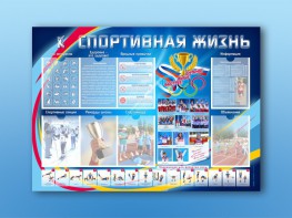 Стенд-уголок "Спортивная жизнь" - fgospostavki.ru - Нижний Новгород