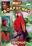 DVD "Мир вокруг нас. Природа (для 1 класса)" - fgospostavki.ru - Нижний Новгород