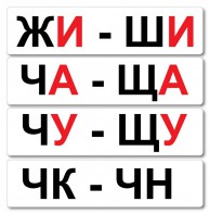Набор магнитных карточек "Жи-Ши" - fgospostavki.ru - Нижний Новгород