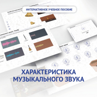 Слушание музыки. 1 класс. Характеристика музыкального звука - fgospostavki.ru - Нижний Новгород