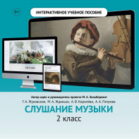 Слушание музыки. 2 класс - fgospostavki.ru - Нижний Новгород