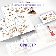 Слушание музыки. 3 класс: Оркестр - fgospostavki.ru - Нижний Новгород
