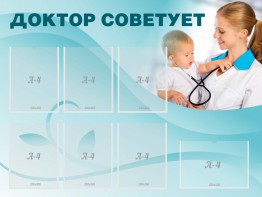 Стенд "Доктор советует" - fgospostavki.ru - Нижний Новгород