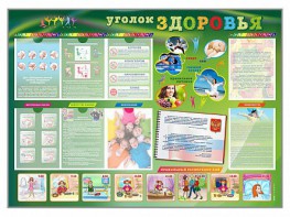 Стенд-уголок "Уголок здоровья" Вариант 1 - fgospostavki.ru - Нижний Новгород