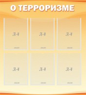 Стенд "О терроризме" - fgospostavki.ru - Нижний Новгород