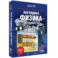 Наглядная физика. Постоянный ток - fgospostavki.ru - Нижний Новгород