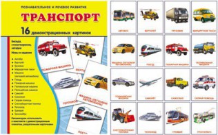 Демонстрационные карточки "Транспорт" - fgospostavki.ru - Нижний Новгород