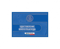 Удостоверение пешехода - fgospostavki.ru - Нижний Новгород