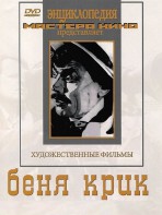 DVD "Беня Крик" - fgospostavki.ru - Нижний Новгород