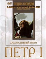 DVD художественный фильм "Петр 1" - fgospostavki.ru - Нижний Новгород
