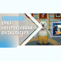 «Интерактивная физкультура УМКА» -  мультимедийный центр для детских занятий - fgospostavki.ru - Нижний Новгород