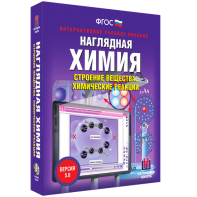 Наглядная химия. Строение вещества. Химические реакции - fgospostavki.ru - Нижний Новгород