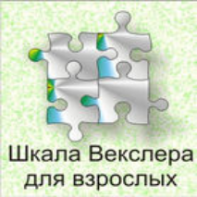 Шкала интеллекта для взрослых  Д. Векслера - fgospostavki.ru - Нижний Новгород