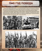 Стенд "1945 год. Победа." - fgospostavki.ru - Нижний Новгород