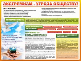 Стенд "Экстремизм - угроза обществу" - fgospostavki.ru - Нижний Новгород