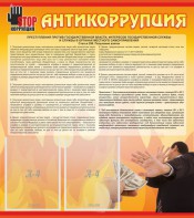 Стенд "Антикоррупция" - fgospostavki.ru - Нижний Новгород