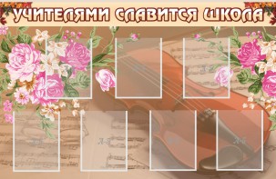 Стенд "Учителями славится школа" - fgospostavki.ru - Нижний Новгород