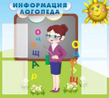 Стенд "Информация логопеда" Вариант 3 - fgospostavki.ru - Нижний Новгород
