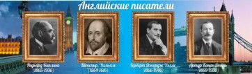 Стенд "Английские писатели" Вариант 1 - fgospostavki.ru - Нижний Новгород
