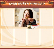 Стенд "Куда пойти учиться" - fgospostavki.ru - Нижний Новгород