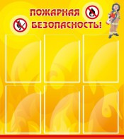 Стенд "Пожарная безопасность" Вариант 1 - fgospostavki.ru - Нижний Новгород