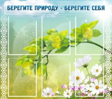 Стенд "Берегите природу - берегите себя" - fgospostavki.ru - Нижний Новгород