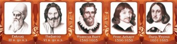 Стенд "Великие математики, I часть" - fgospostavki.ru - Нижний Новгород