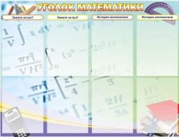 Стенд "Уголок математики" - fgospostavki.ru - Нижний Новгород