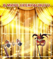 Стенд "В мире прекрасного" Вариант 1 - fgospostavki.ru - Нижний Новгород