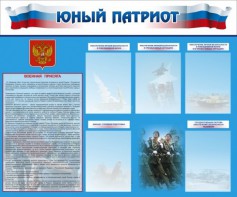 Стенд "Юный патриот" - fgospostavki.ru - Нижний Новгород