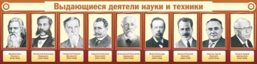 Стенд "Выдающиеся деятели науки и техники" - fgospostavki.ru - Нижний Новгород