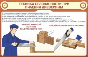 Стенд "Техника безопасности при пилении древесины" - fgospostavki.ru - Нижний Новгород