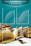 Стенд "Готовимся к экзаменам" Вариант 3 - fgospostavki.ru - Нижний Новгород
