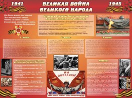 Стенд "Великая война Великого народа" Вариант 2 (6 блоков) - fgospostavki.ru - Нижний Новгород