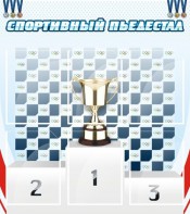 Стенд "Спортивный пьедестал" - fgospostavki.ru - Нижний Новгород