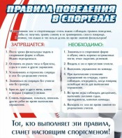 Стенд "Правила поведения в спортзале №2" - fgospostavki.ru - Нижний Новгород